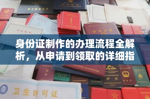 余姚身份证制作的办理流程全解析，从申请到领取的详细指南